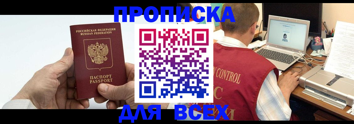 купить прописку в Сахалинской области